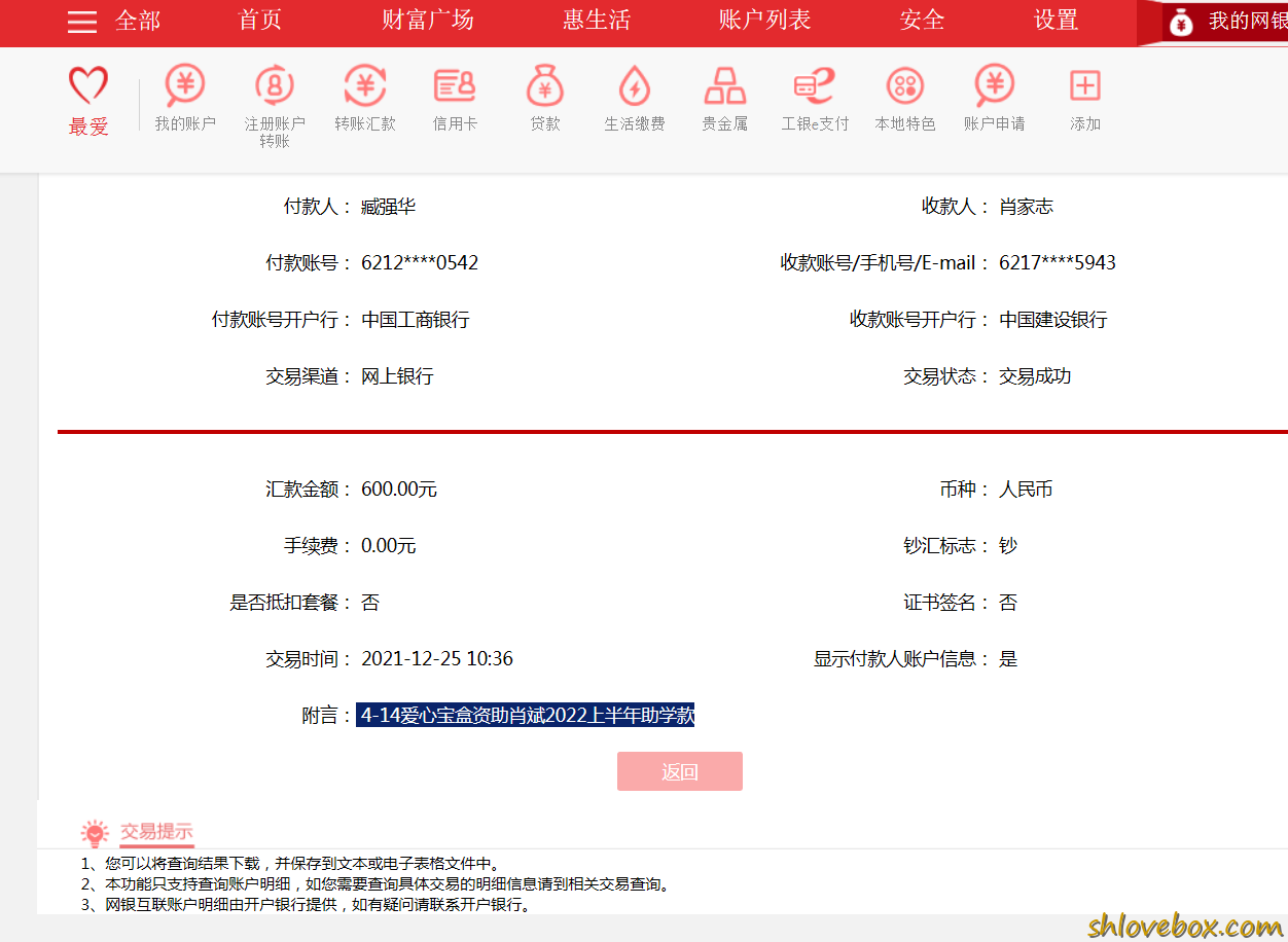 4-14爱心宝盒资助肖斌2022上半年助学款.png
