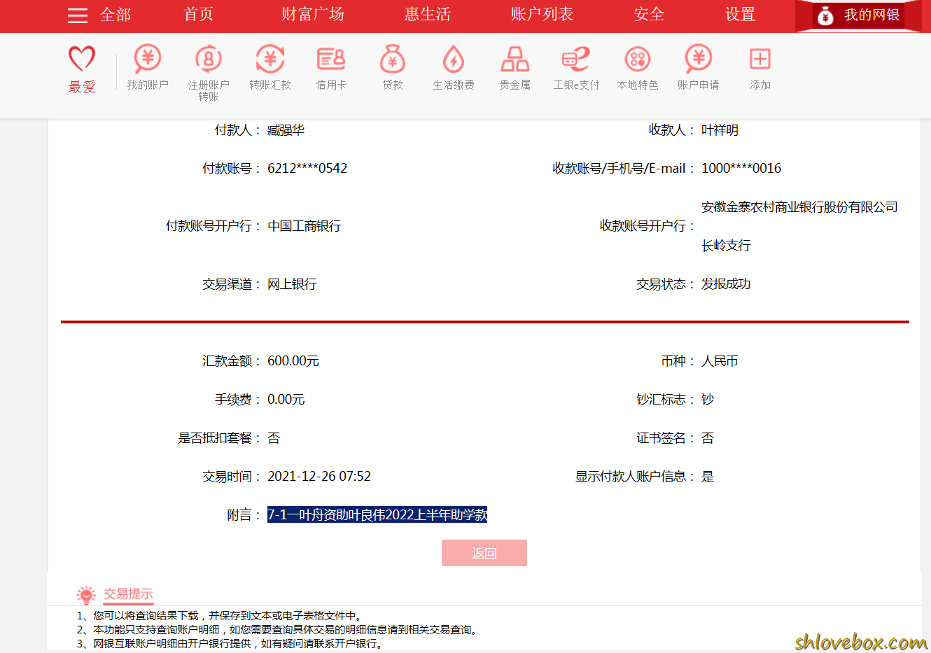 7-1一叶舟资助叶良伟2022上半年助学款.png