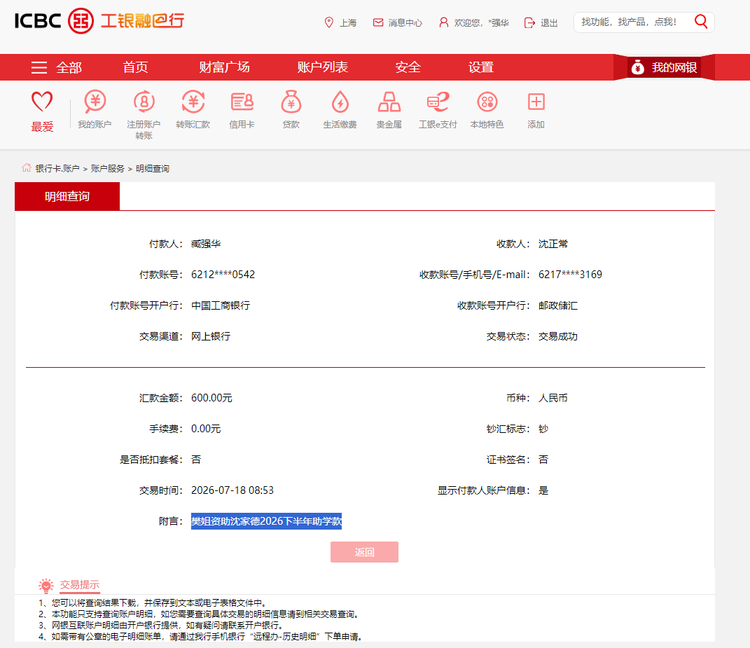 樊姐资助沈家德2026下半年助学款.png