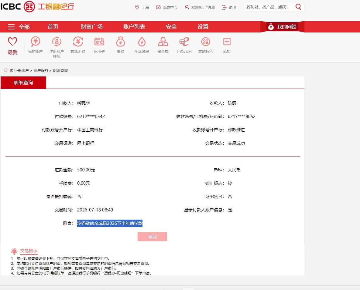 汐妈资助余成昆2026下半年助学款.png